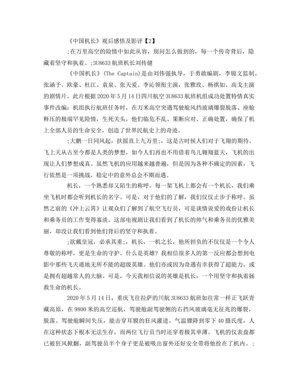中国机长观后感悟及影评 _第2页