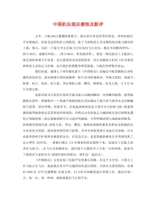 中国机长观后感悟及影评 