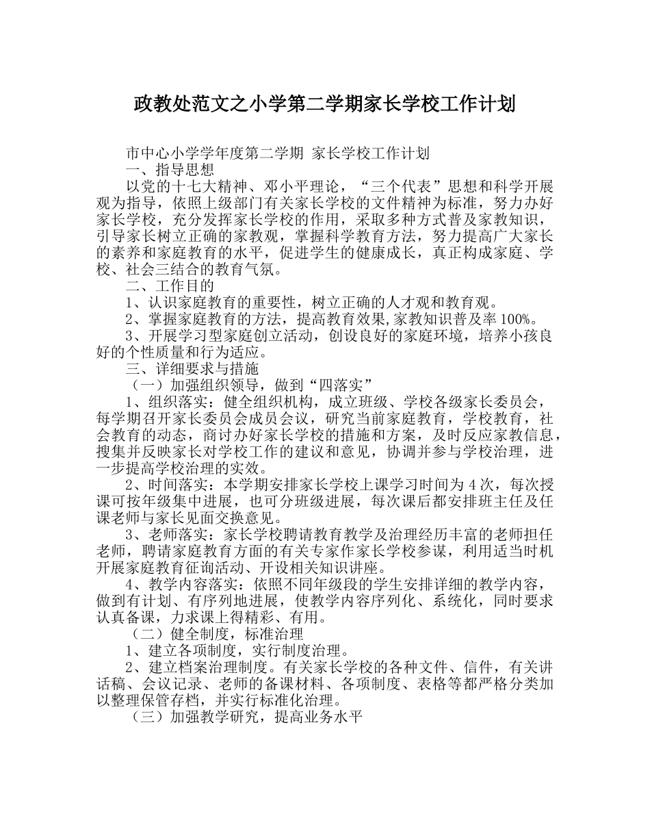 政教处范文小学第二学期家长学校工作计划 _第1页