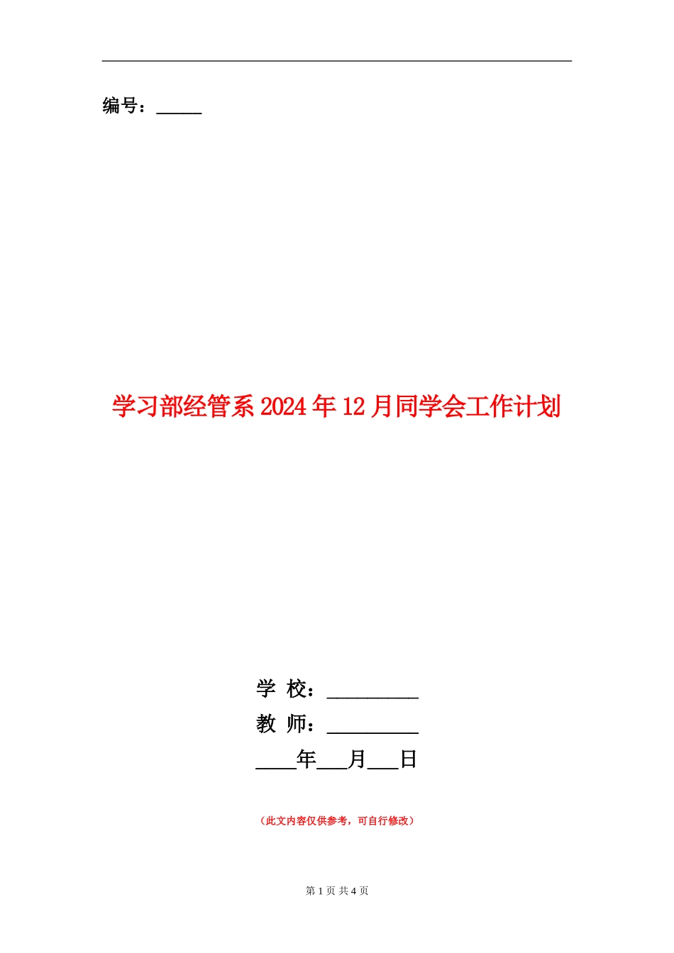 学习部经管系2024年12月学生会工作计划_第1页