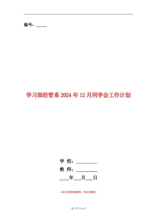 学习部经管系2024年12月学生会工作计划