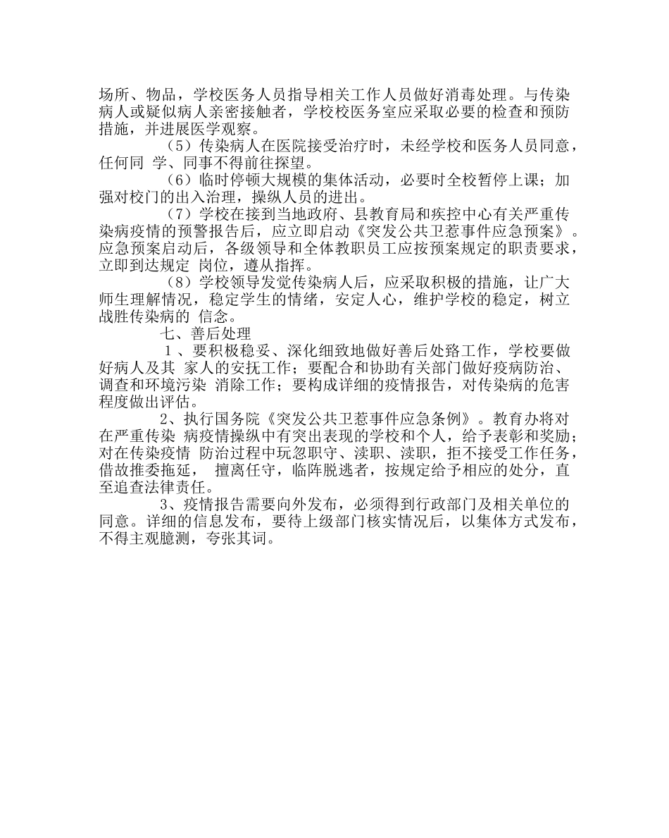 政教处范文学校传染病防治应急预案 _第3页