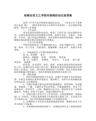 政教处范文学校传染病防治应急预案 