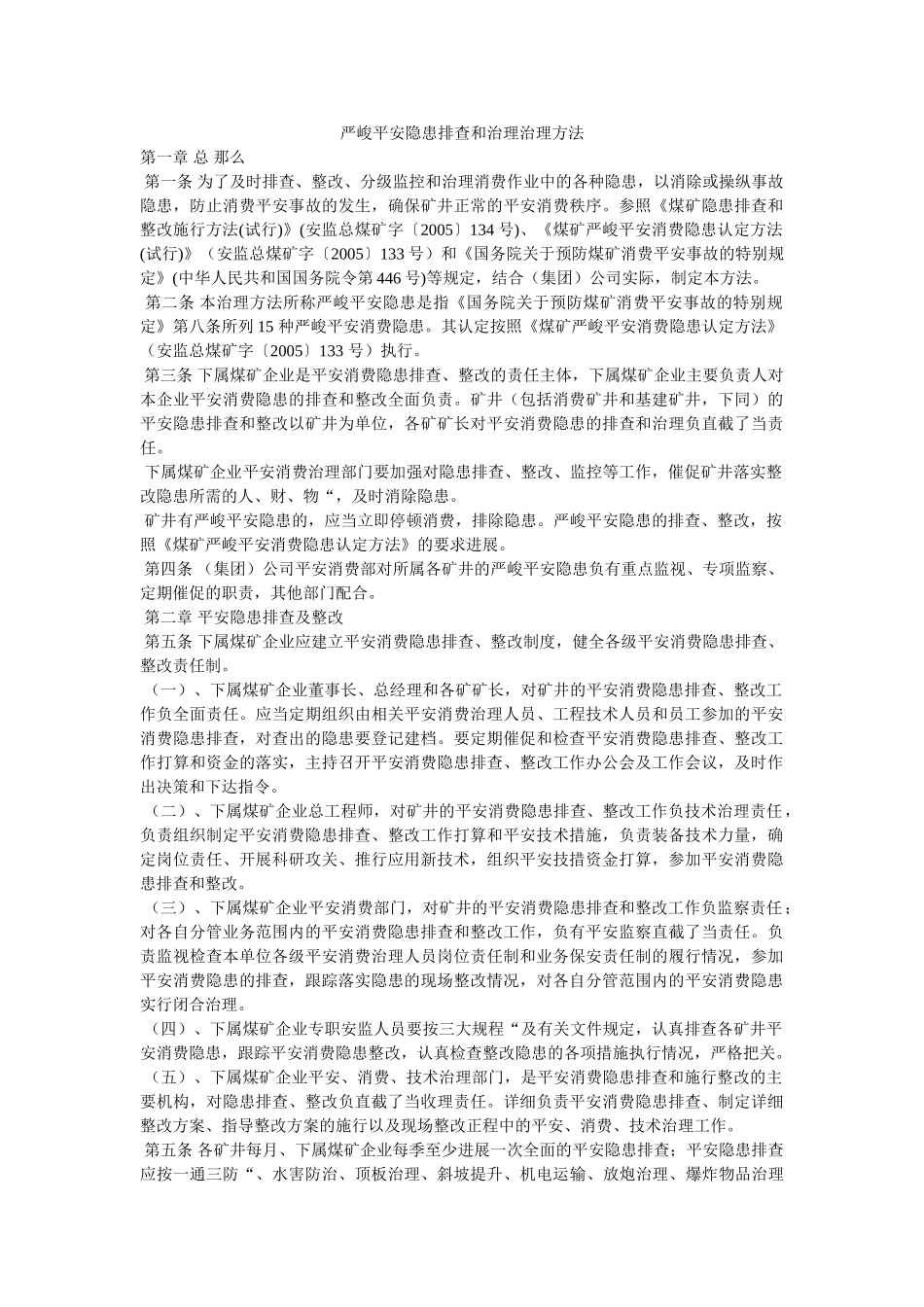 重大安ۥ全隐患排查和治理管理办法精选 _第1页