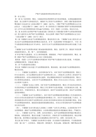 重大安ۥ全隐患排查和治理管理办法精选 