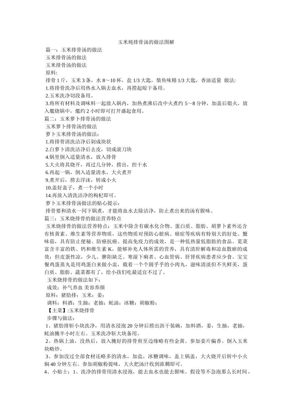 玉米炖排骨汤的做法图解 _第1页
