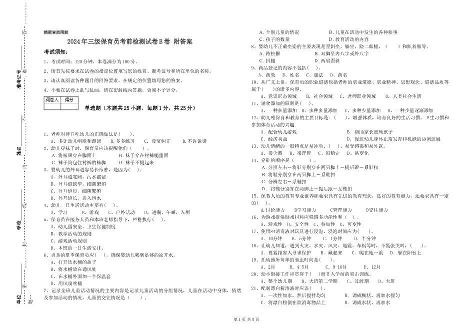 2024年三级保育员考前检测试卷B卷-附答案_第1页