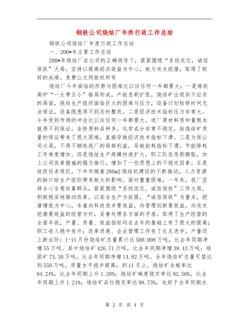 钢铁公司烧结厂年终行政工作总结_第2页