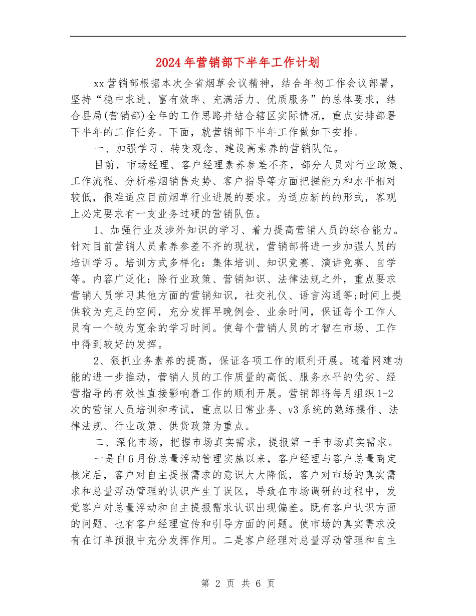 2024年营销部下半年工作计划_第2页