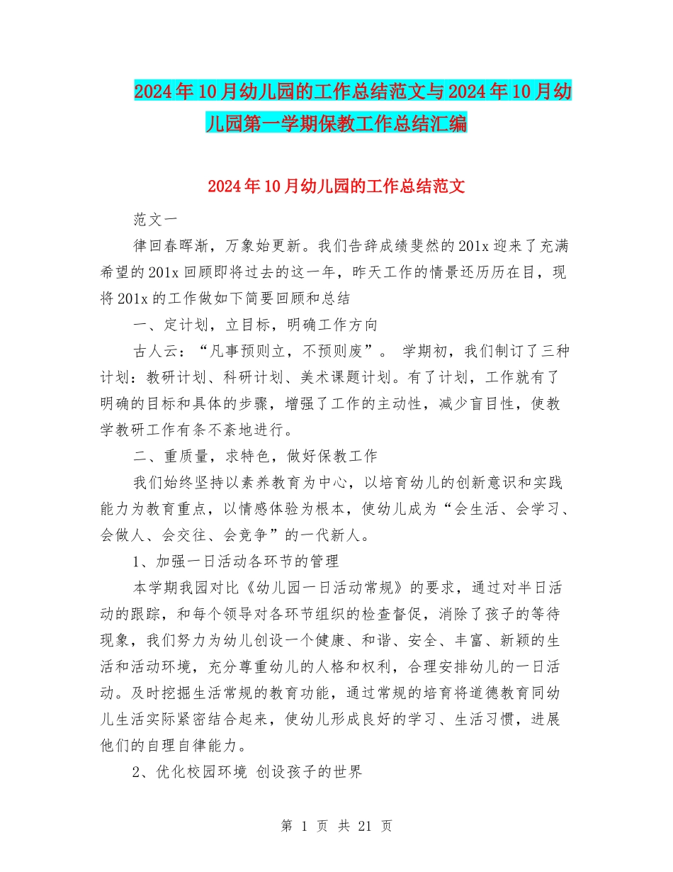 2024年10月幼儿园的工作总结范文与2024年10月幼儿园第一学期保教工作总结汇编_第1页