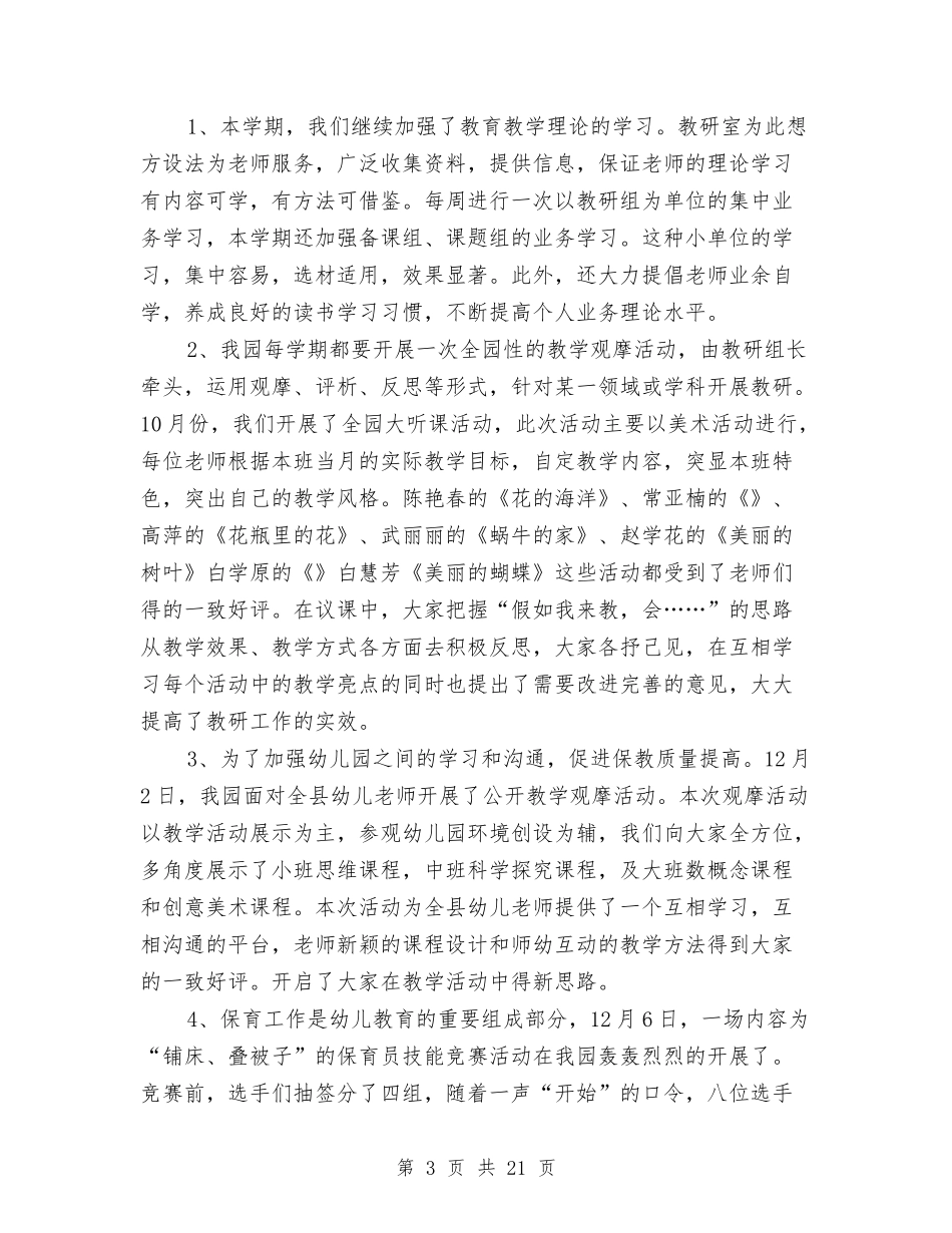 2024年10月幼儿园的工作总结范文与2024年10月幼儿园第一学期保教工作总结汇编_第3页