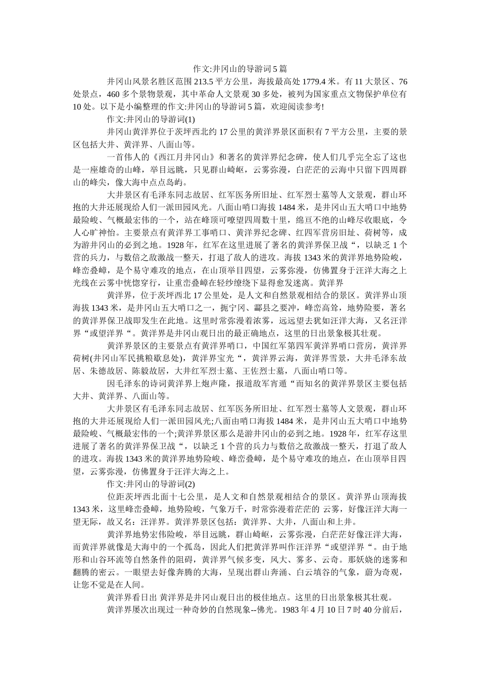 作文井冈山的导游词5篇 _第1页