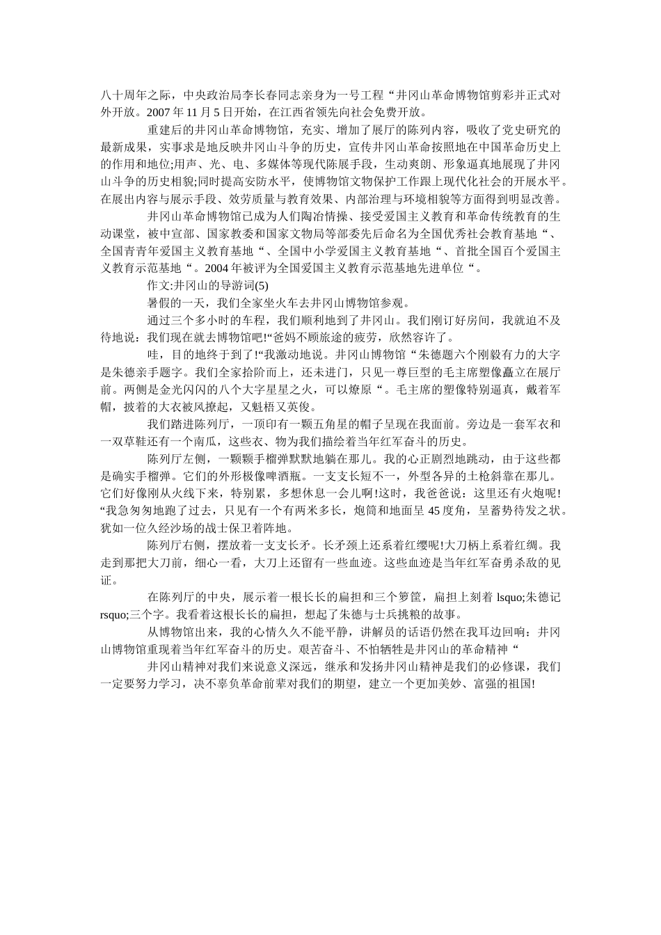 作文井冈山的导游词5篇 _第3页