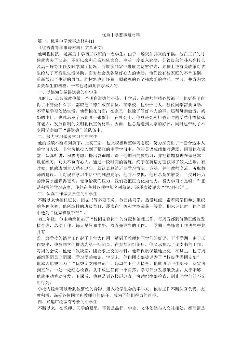 优秀生事迹材料 _第1页