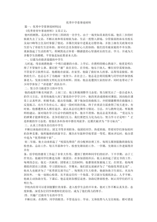优秀生事迹材料 