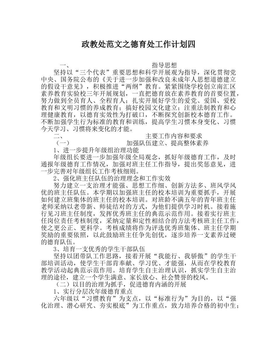 政教处范文德育处工作计划四 _第1页