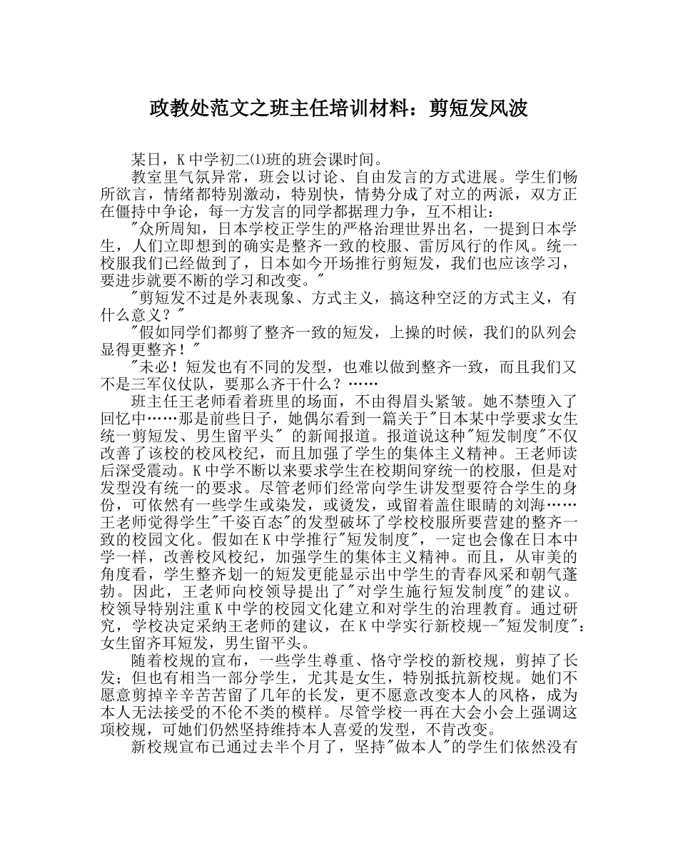 政教处范文班主任培训资料剪短发风波 _第1页