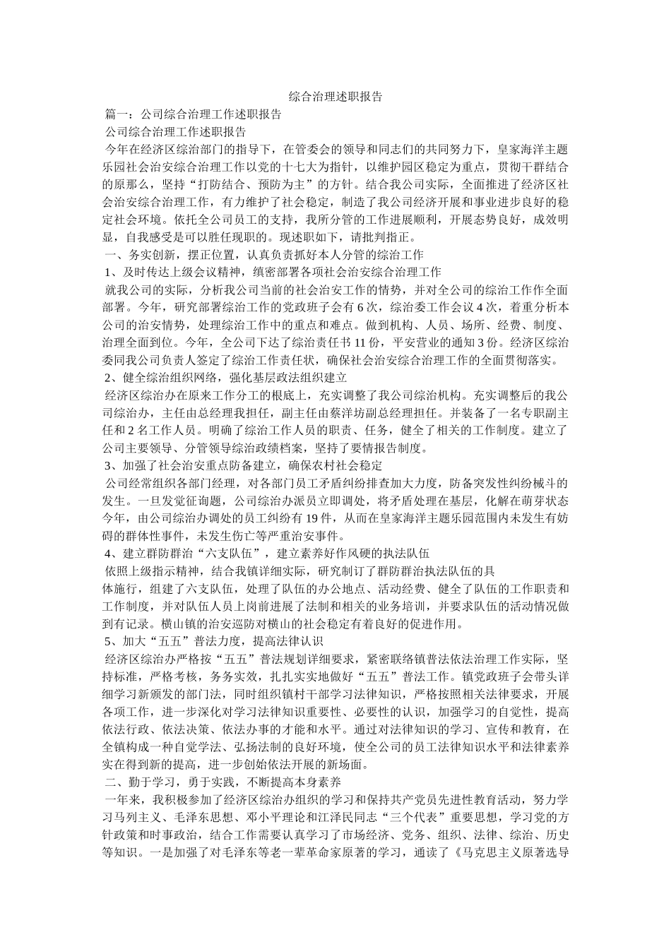 综合治理述职报告精选 _第1页