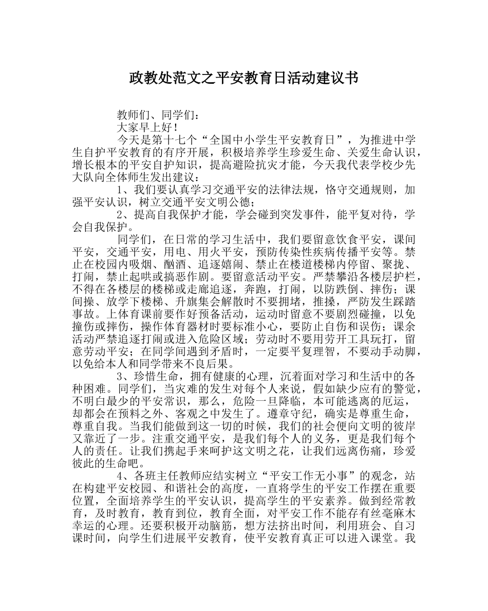 政教处范文安全教育日活动倡议书 _第1页