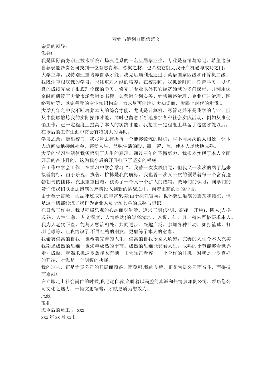 营销与ۥ策划自职信范文精选 _第1页