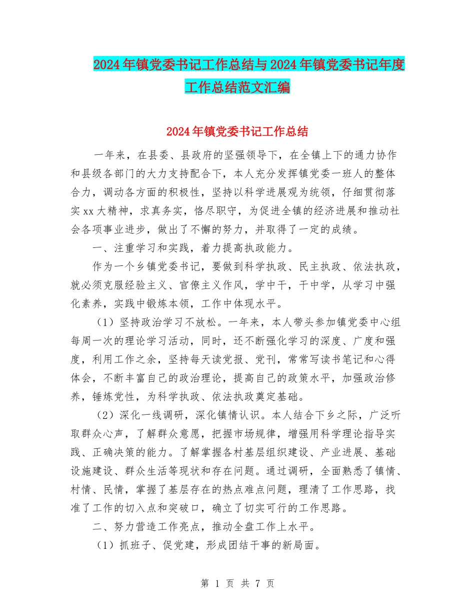 2024年镇党委书记工作总结与2024年镇党委书记年度工作总结范文汇编_第1页