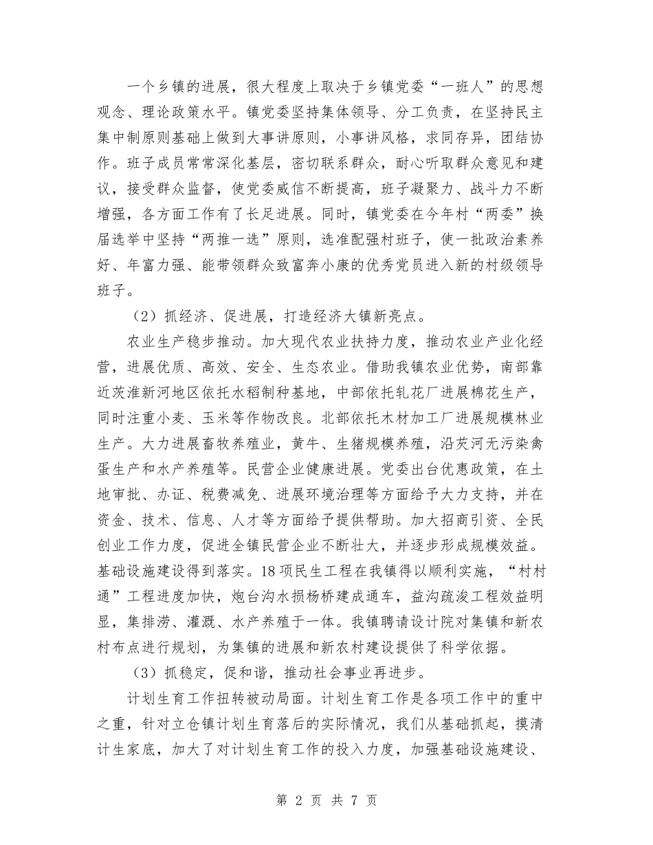 2024年镇党委书记工作总结与2024年镇党委书记年度工作总结范文汇编_第2页