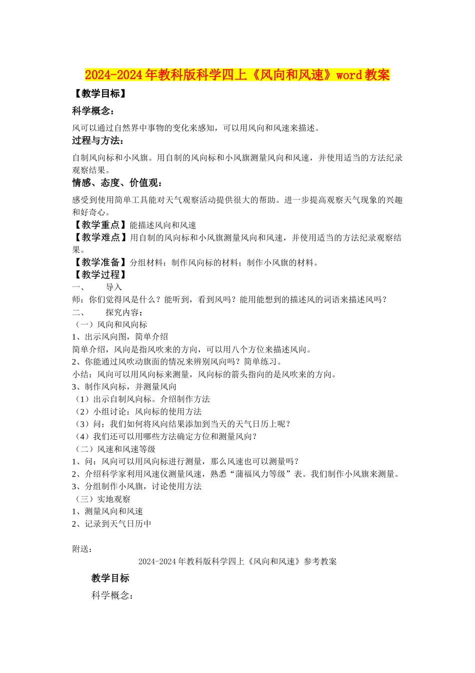 2024-2024年教科版科学四上《风向和风速》word教案_第1页