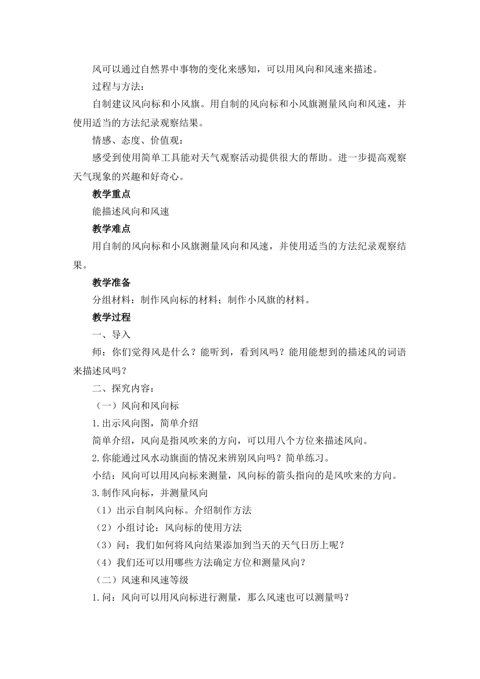 2024-2024年教科版科学四上《风向和风速》word教案_第2页