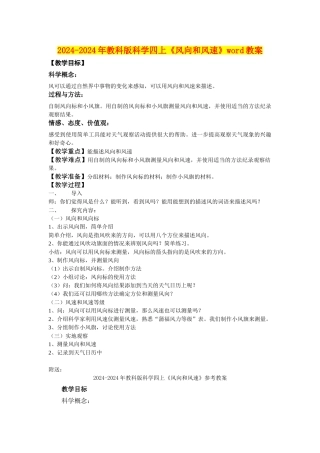 2024-2024年教科版科学四上《风向和风速》word教案
