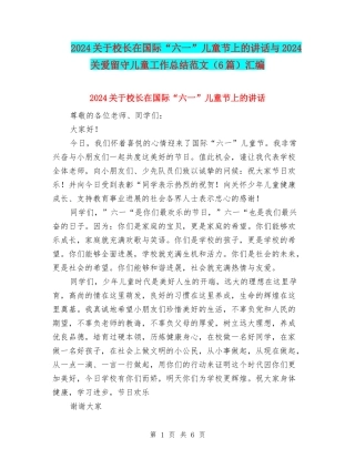 2024关于校长在国际“六一”儿童节上的讲话与2024关爱留守儿童工作总结范文汇编