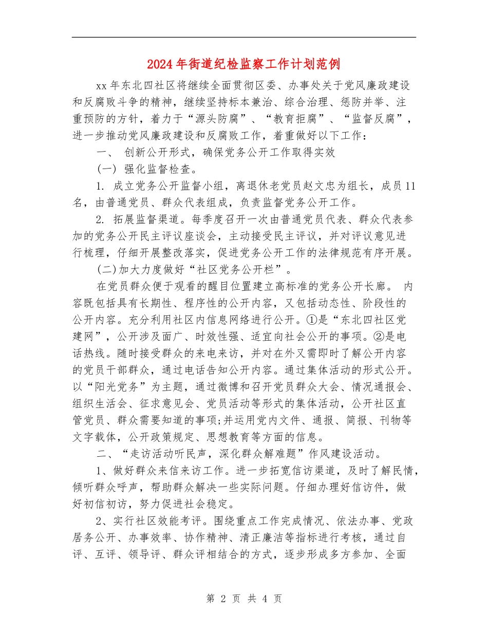 2024年街道纪检监察工作计划范例_第2页