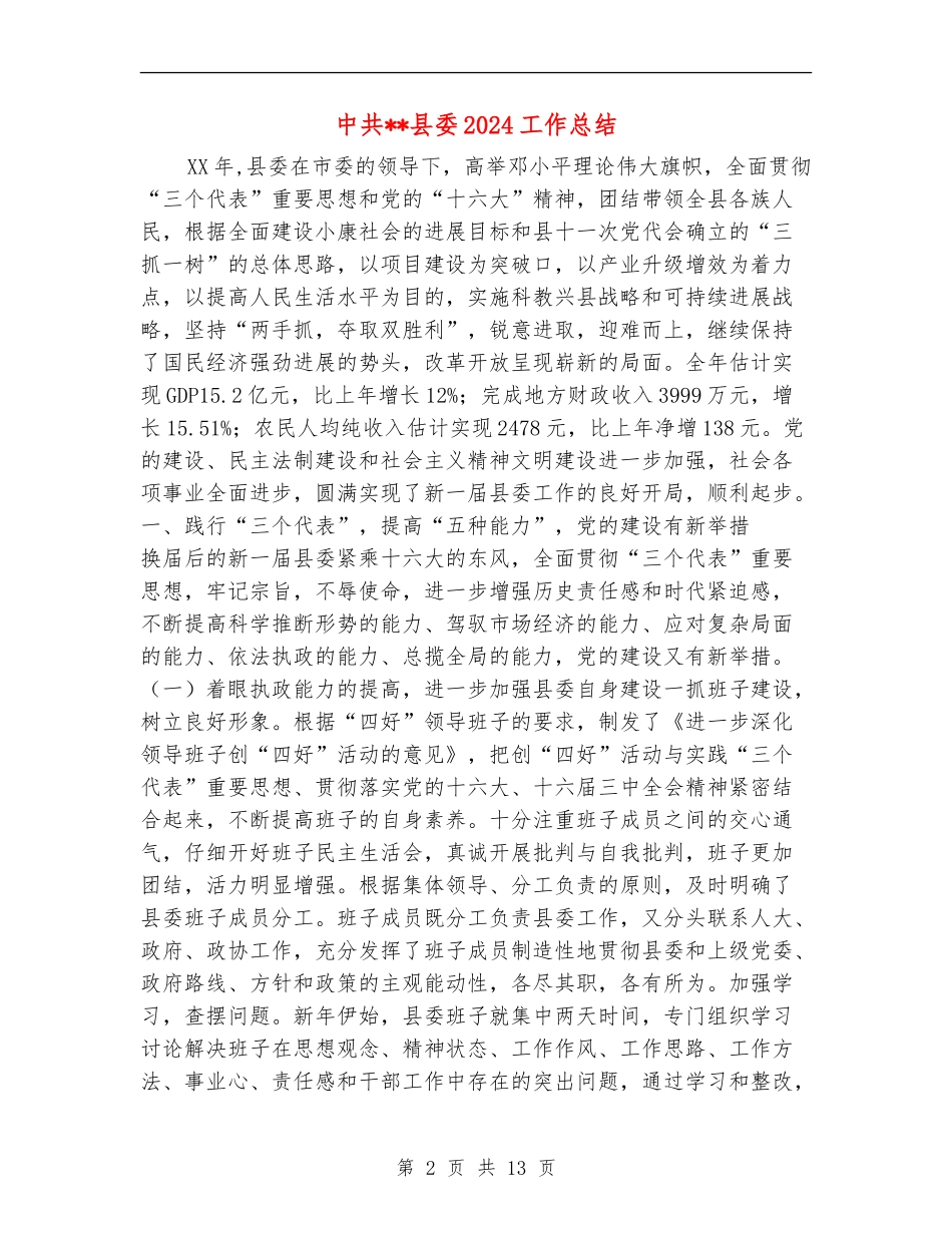 中共县委2024工作总结_第2页