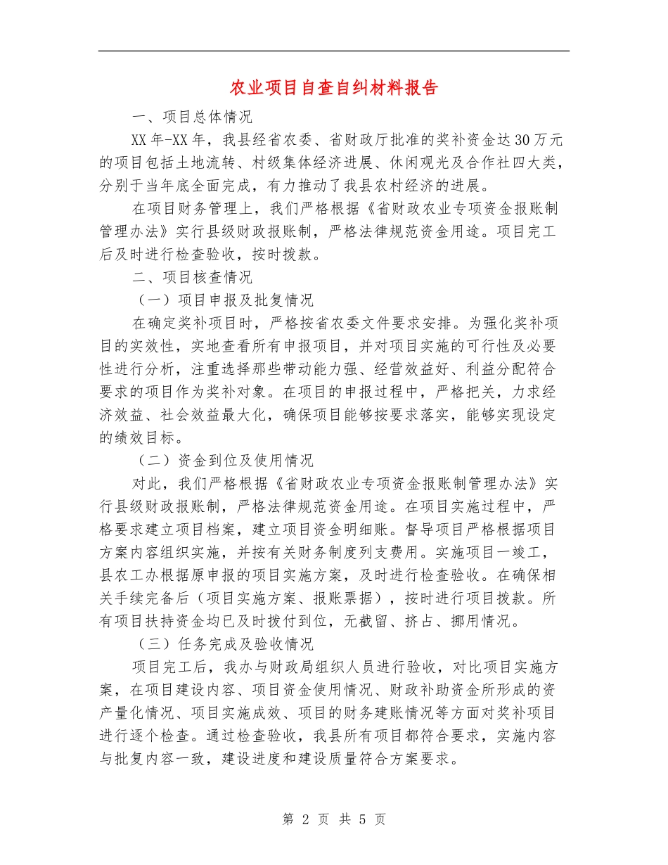 农业项目自查自纠材料报告_第2页