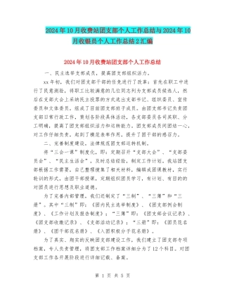 2024年10月收费站团支部个人工作总结与2024年10月收银员个人工作总结2汇编