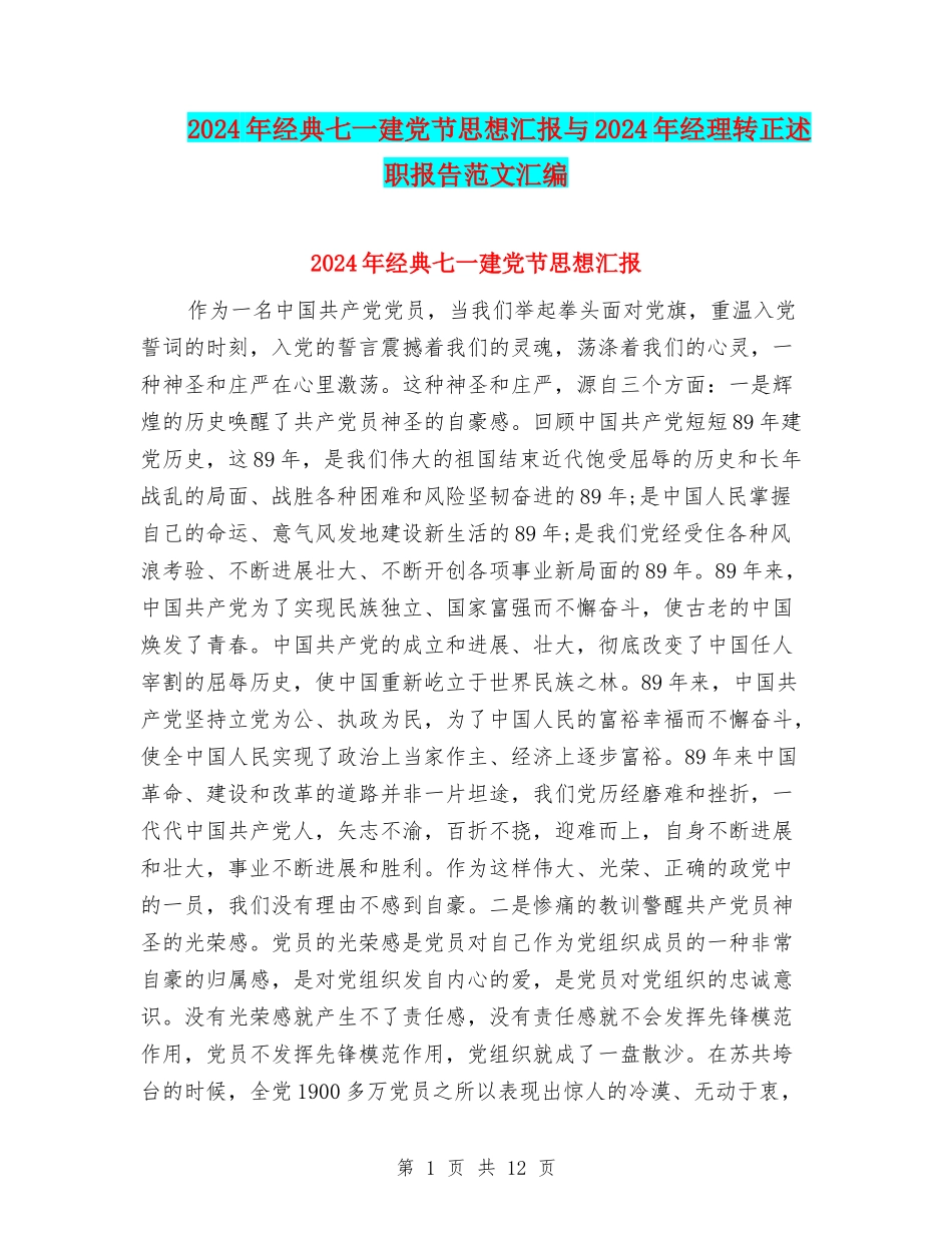 2024年经典七一建党节思想汇报与2024年经理转正述职报告范文汇编_第1页