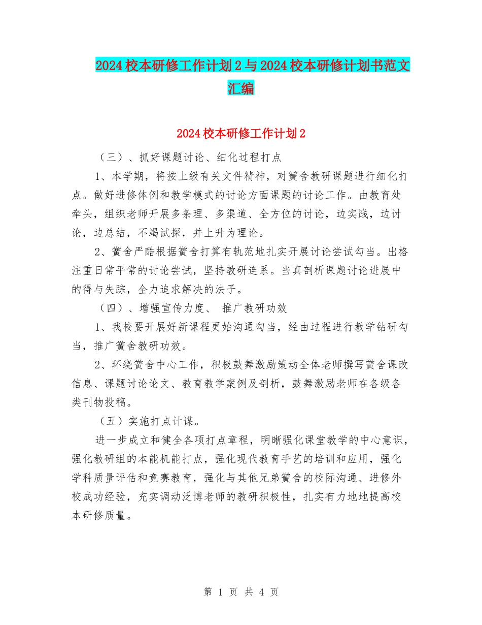 2024校本研修工作计划2与2024校本研修计划书范文汇编_第1页
