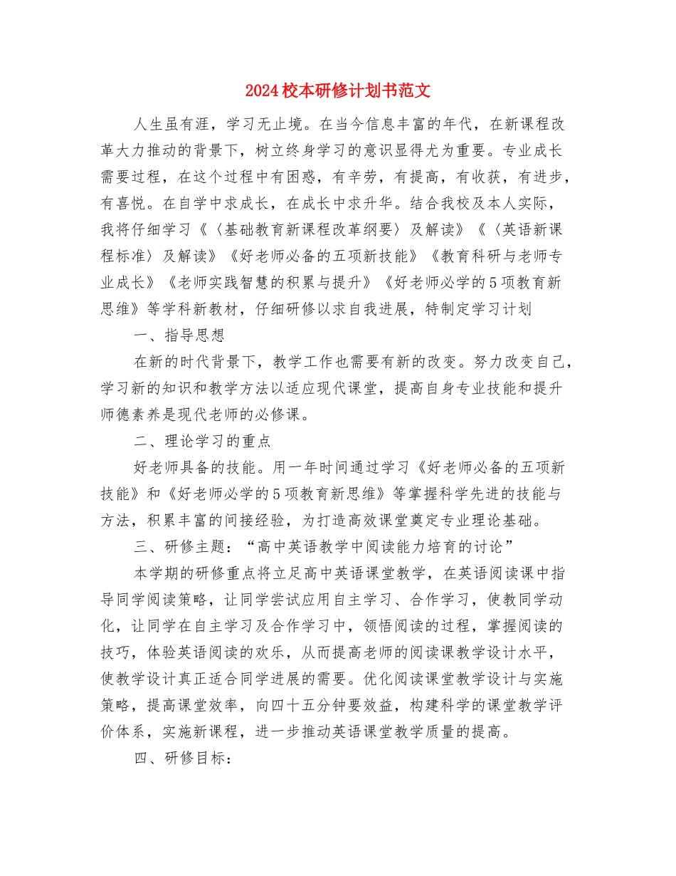 2024校本研修工作计划2与2024校本研修计划书范文汇编_第2页