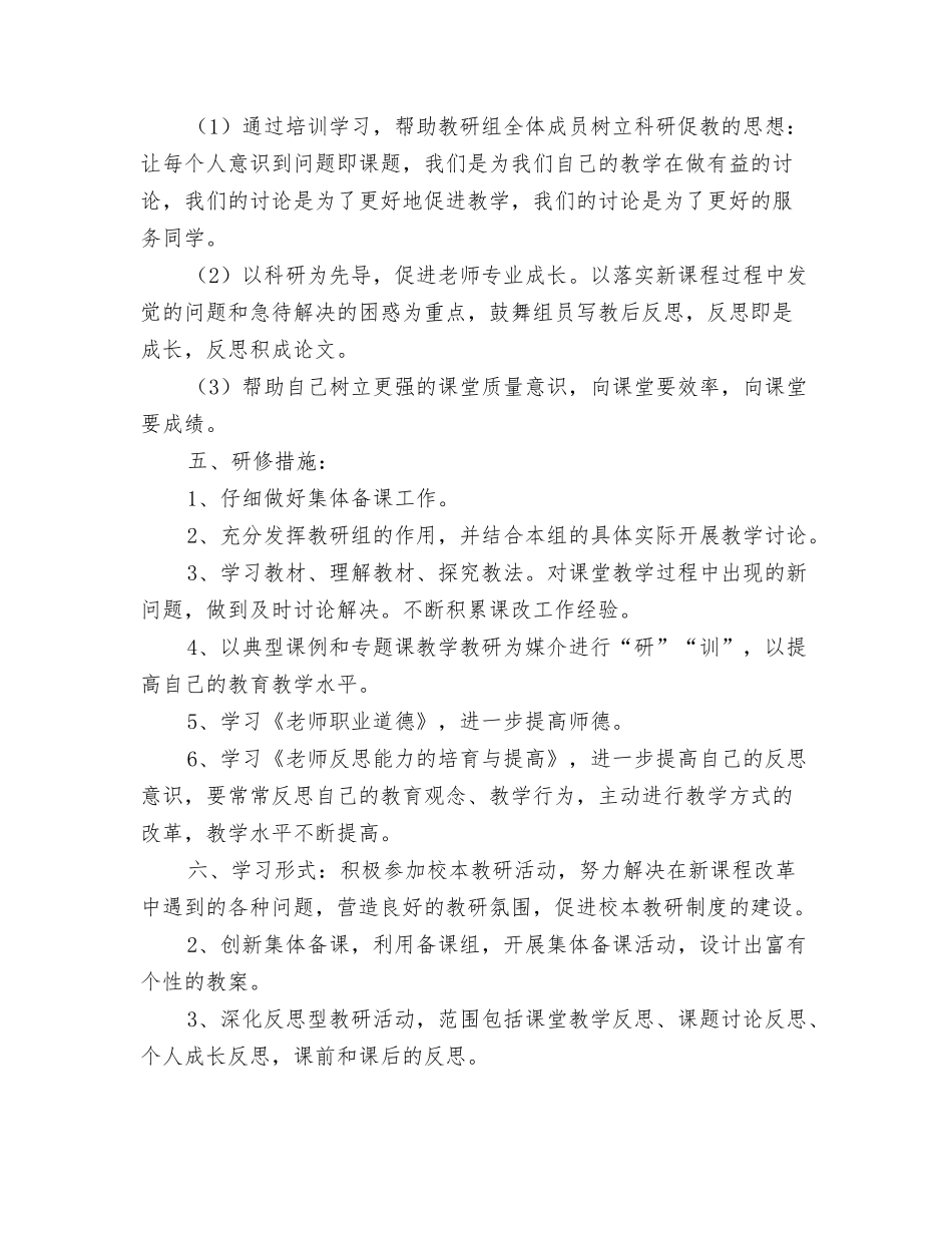 2024校本研修工作计划2与2024校本研修计划书范文汇编_第3页