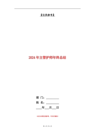 2024年主管护师年终总结【最新版】