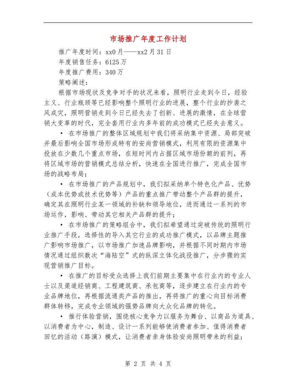 市场推广年度工作计划_第2页