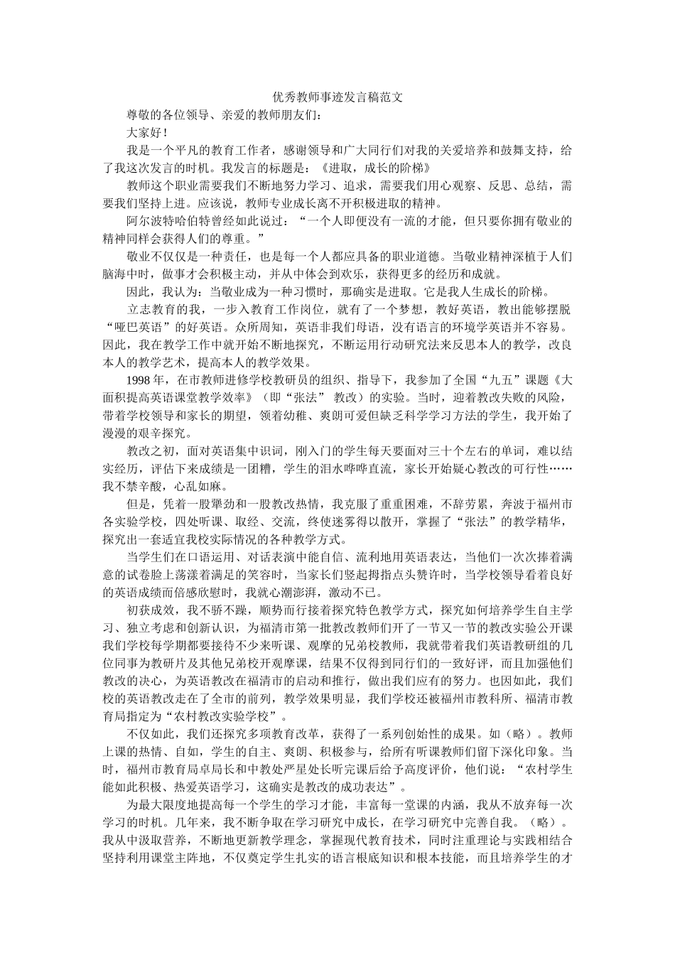 优秀教师事迹发言稿范文 _第1页