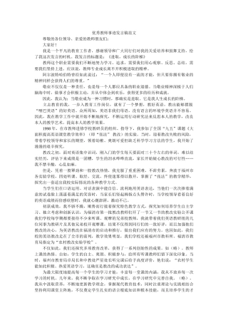 优秀教师事迹发言稿范文 