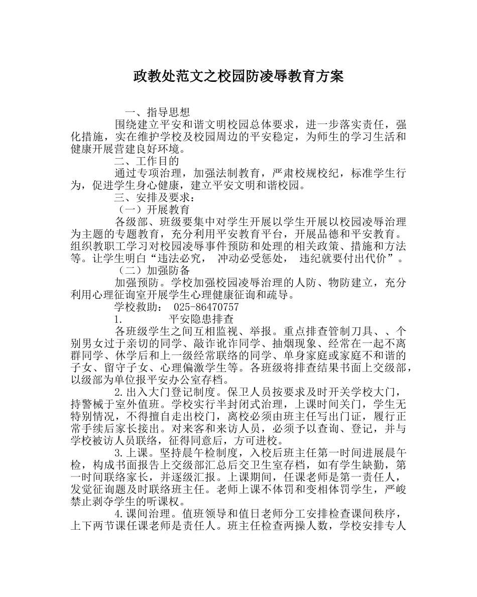 政教处范文校园防欺凌教育方案 _第1页