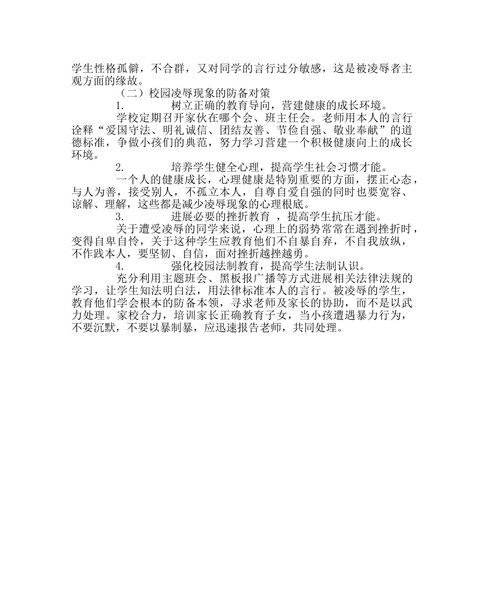 政教处范文校园防欺凌教育方案 _第3页