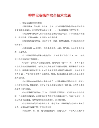 《管理资料-技术交底》之铆焊设备操作安全技术交底 