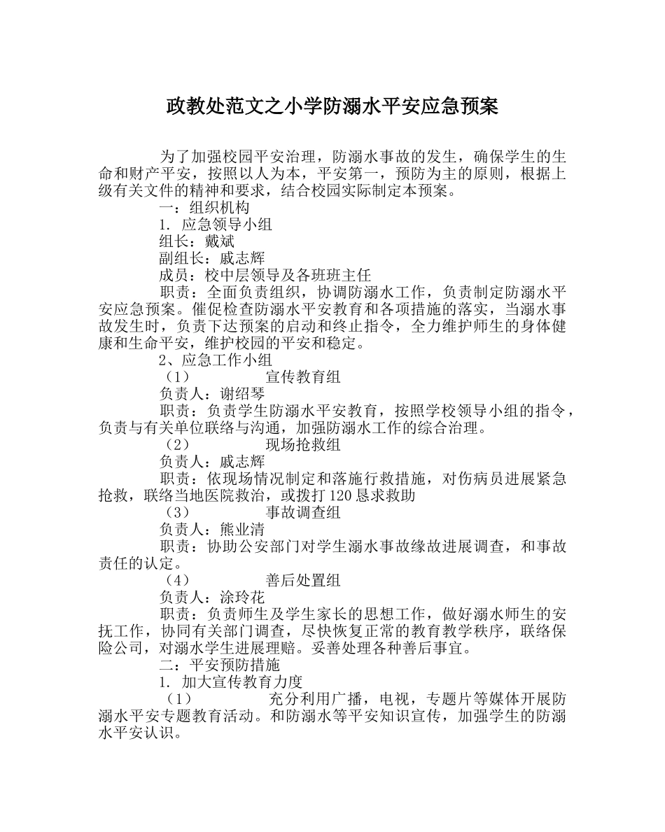 政教处范文小学防溺水安全应急预案 _第1页
