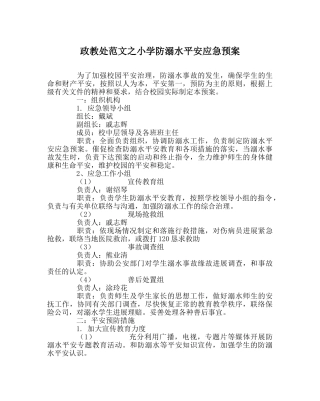 政教处范文小学防溺水安全应急预案 