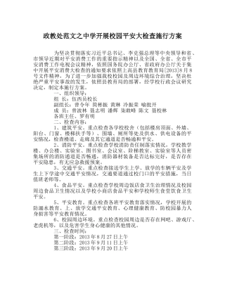 政教处范文开展校园安全大检查实施方案 