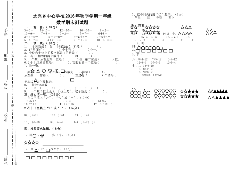永兴乡20秋一年级数学期末试卷及答案人教版 _第1页