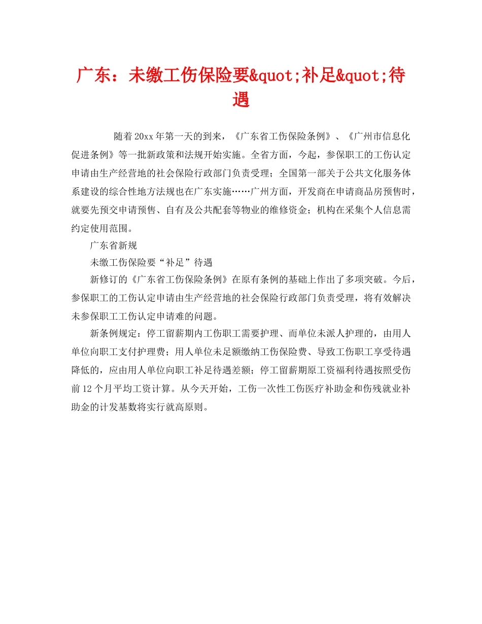 《工伤保险》之广东未缴工伤保险要&quot;补足&quot;待遇 _第1页
